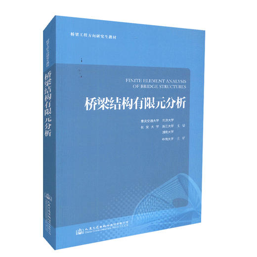 正版现货 桥梁结构有限元分析 人民交通出版社股份有限公司 重庆交通大学 同济大学 长安大学 湖南大学主编 商品图0