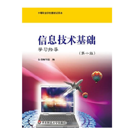 信息技术基础学习指导第十版中等职业学校教材试用本正版华东师范大学