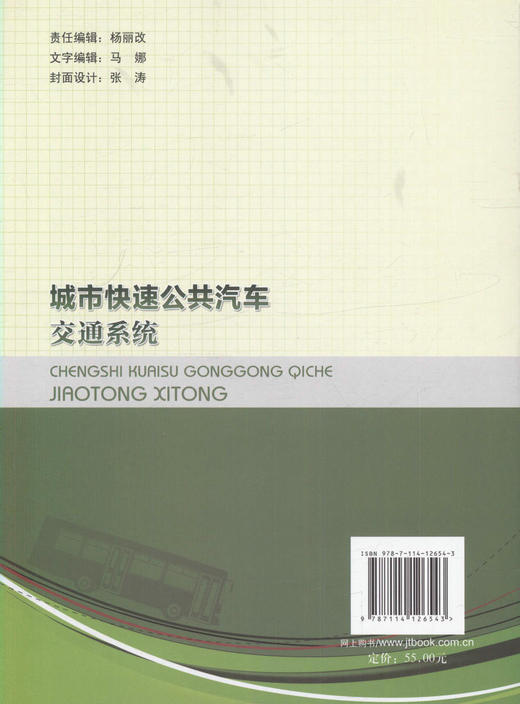 城市快速公共汽车交通系统/9787114126543/人民交通出版社 商品图3
