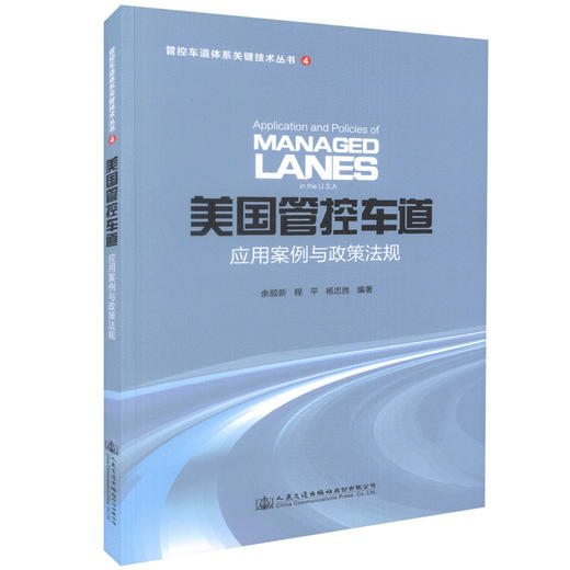 正版现货 美国管控车道应用案例与政策法规  管控车道体系关键技术丛书4 余顺新 程平 杨忠胜 编著 收费策略 商品图0