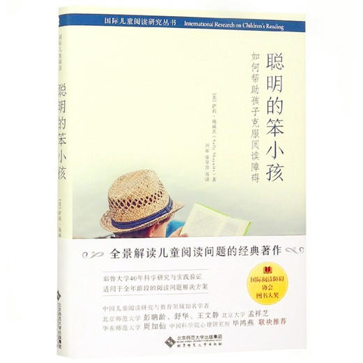 聪明的笨小孩】如何帮助孩子克服阅读障碍 北京师范大学出版社 商品图0