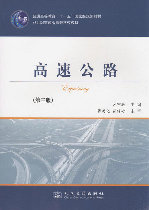 高速公路（第三版）/普通高等教育“十一五”*规划教材 商品图1