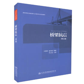 正版现货 桥梁抗震（第三版）高等学校交通运输与工程类专业规划教材  叶爱君 管仲国 等著