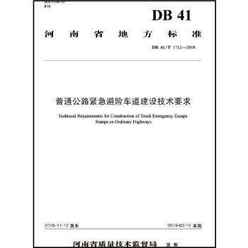 普通公路紧急避险车道建设技术要求 DB 41/T 1712-2018 商品图0