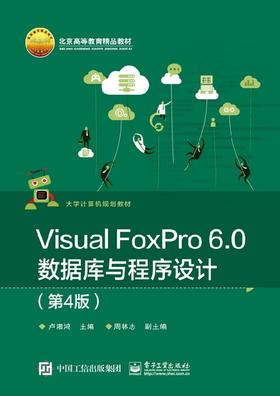 Visual FoxPro 6.0数据库与程序设计（第4版）