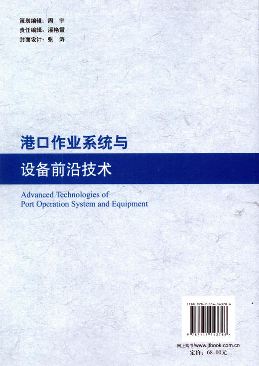 正版现货 港口作业系统与设备前沿技术 交通运输行业高层次人才培养项目著作书系 人民交通出版社股份有限公司 刘晋川 金淳著 商品图4