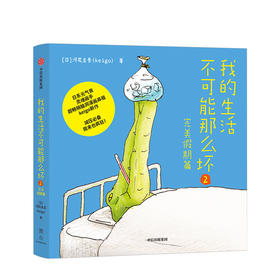 我的生活不可能那么坏2·完美假期篇 生活