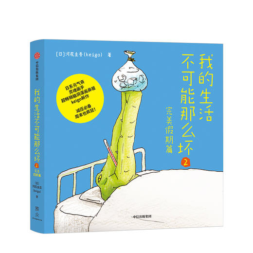 我的生活不可能那么坏2·完美假期篇 生活 商品图0