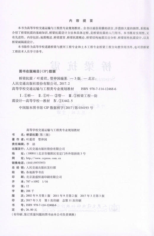 正版现货 桥梁抗震（第三版）高等学校交通运输与工程类专业规划教材  叶爱君 管仲国 等著 商品图2