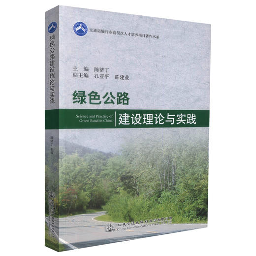 正版现货 绿色公路建设理论与实践 交通运输行业高层次人才培养项目著作书系 绿色公路建设理论 绿色公路建设技术 陈济丁著 商品图0