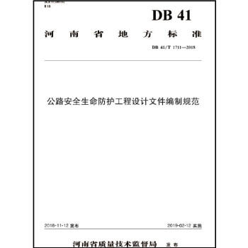 公路安全生命防护工程设计文件编制规范 DB 41/T 1711-2018 商品图0