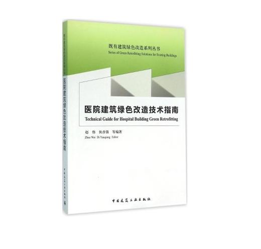 医院建筑绿色改造系列丛书 商品图0