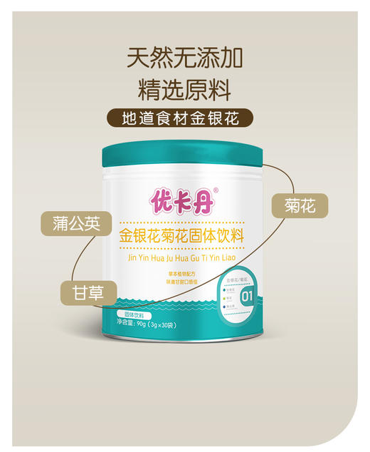 优卡丹婴儿儿童固体饮料金银花菊花去火辅食饮品90g