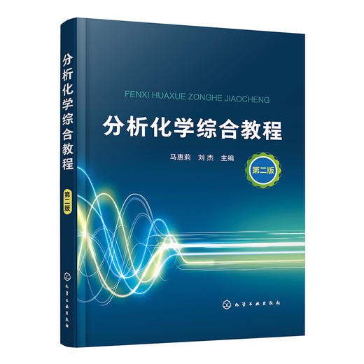 分析化学综合教程（第二版） 商品图0