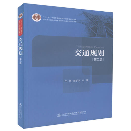 正版现货 交通规划（第二版）十二五 普通高等教育本科*规划教材 交通工程专业本科生必修专业课教材 王炜 陈学武编著 商品图0