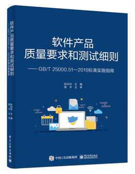 软件产品质量要求和测试细则 ——GB/T 25000.51—2016标准实施指南