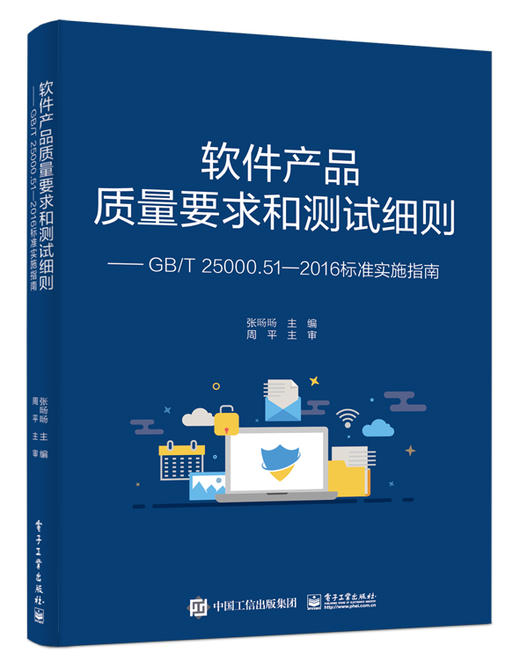 软件产品质量要求和测试细则 ——GB/T 25000.51—2016标准实施指南 商品图0