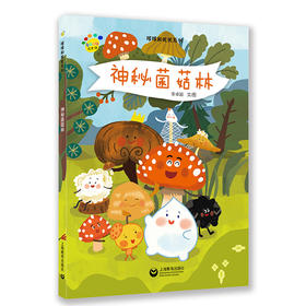 神秘菌菇林（看图说话绘本馆·哆哆和优优系列）