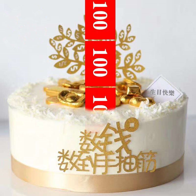 抽钱蛋糕8寸128元10寸158元12寸198元14寸248元16寸298元