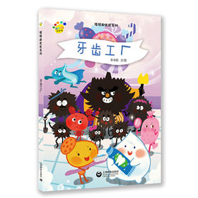 牙齿工厂（看图说话绘本馆.哆哆和优优系列）