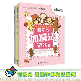 何秋光思维训练·学前数学准备系列