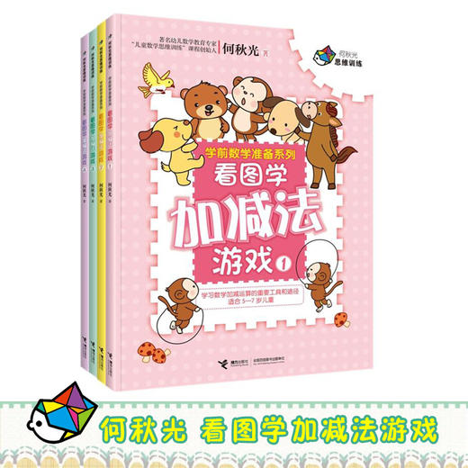 何秋光思维训练·学前数学准备系列 商品图0