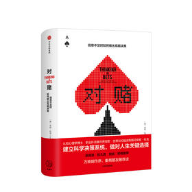 对赌 信息不足时明智决策的艺术 安妮·杜克 著 商业经管企业培训 奇葩说第七季席瑞推荐