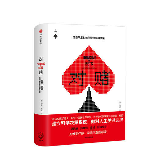 对赌 信息不足时明智决策的艺术 安妮·杜克 著 商业经管企业培训 奇葩说第七季席瑞推荐 商品图0