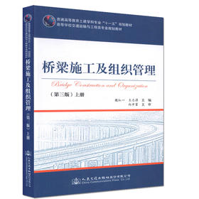 桥梁施工及组织管理(第三版)上册 高等学校交通运输与工程类专业规划教材