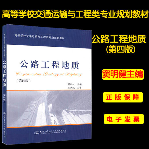 公路工程地质(第四版) 商品图0