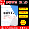 正版现货 客舱安全（第二版）人民交通出版社“十三五”航空运输类空中乘务专业规划教材 人民交通出版社股份有限公司刘小娟 商品缩略图0