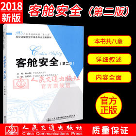 正版现货 客舱安全（第二版）人民交通出版社“十三五”航空运输类空中乘务专业规划教材 人民交通出版社股份有限公司刘小娟