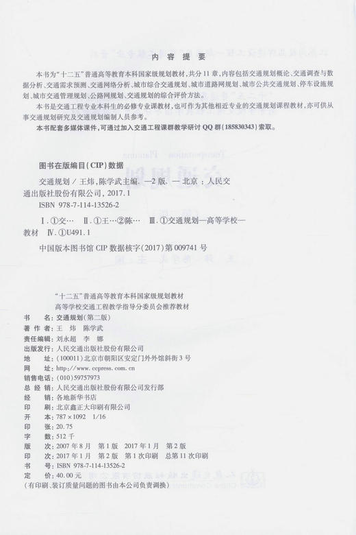 正版现货 交通规划（第二版）十二五 普通高等教育本科*规划教材 交通工程专业本科生必修专业课教材 王炜 陈学武编著 商品图2