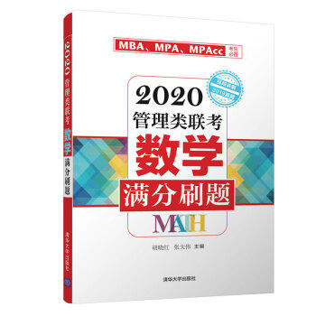 2020管理类联考数学满分刷题 商品图0