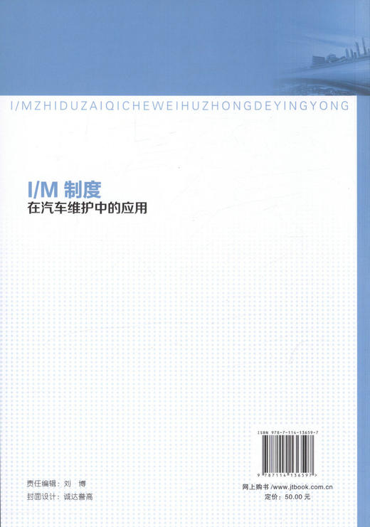 正版现货 I/M制度在汽车维护中的应用 汽车维修管理人员书籍 汽车维修企业技术人员培训参考书 刘元鹏 编著 商品图3