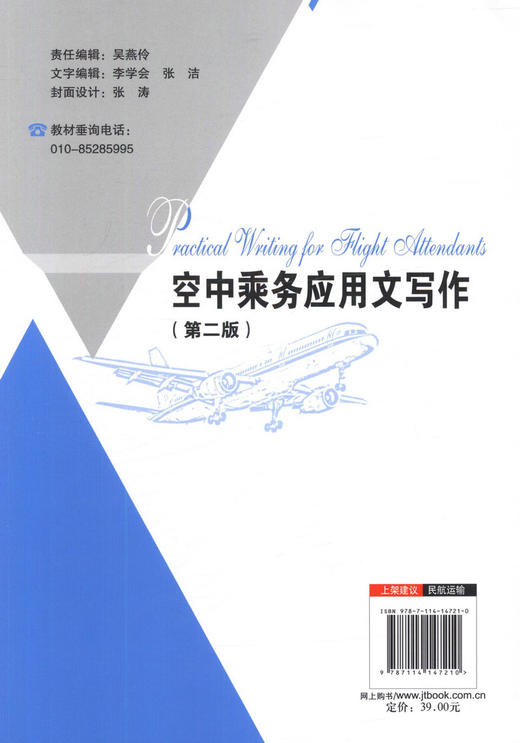 正版现货空中乘务应用文写作（第二版）人民交通出版社“十三五”航空运输类空中乘务专业规划教材人民交通出版社股份有限公司 商品图2