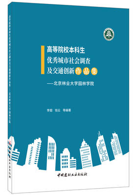 【正版现货】高等院校本科生优秀城市社会调查及交通创新作品集  李翅,钱云著  中国建材工业出版社