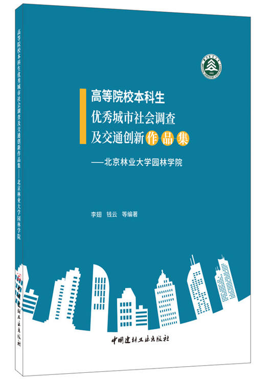 【正版现货】高等院校本科生优秀城市社会调查及交通创新作品集  李翅,钱云著  中国建材工业出版社 商品图0