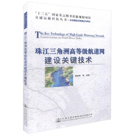 正版现货 珠江三角洲高等级航道网建设关键技术 “十三五”规划项目 交通运输科技丛书水运基础设施建设与养护