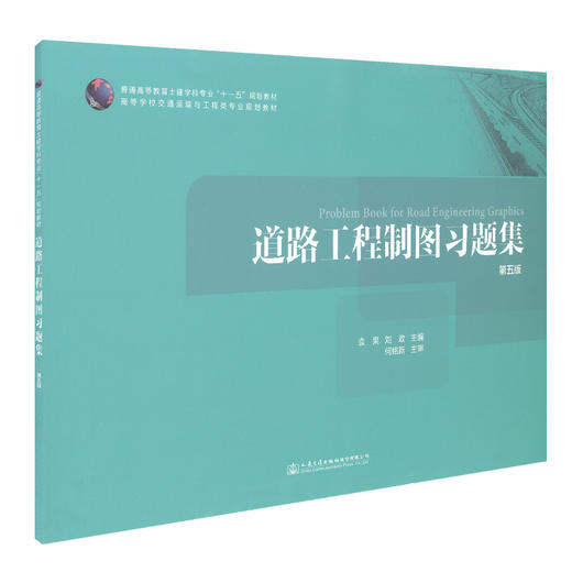 正版现货 道路工程制图习题集（第五版）普通高等教育土建学科专业十一五规划教材 高等学校交通运输与工程类专业规划教材 商品图0