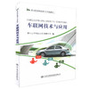 正版现货 车联网技术与应用 职业院校新能源汽车创新教材 本科院校 高等 中等职业院校汽车专业教材 9787114137228 商品缩略图0
