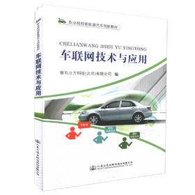 正版现货 车联网技术与应用 职业院校新能源汽车创新教材 本科院校 高等 中等职业院校汽车专业教材 9787114137228
