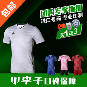 【3套以上，每满200减20】adidas阿迪达斯团队球衣组队定制光板短袖足球服套装