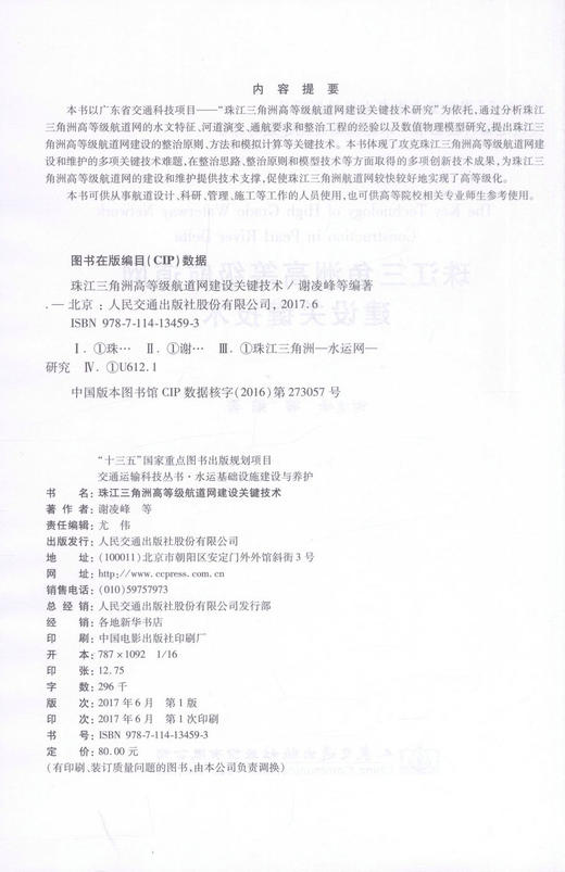 正版现货 珠江三角洲高等级航道网建设关键技术 “十三五”规划项目 交通运输科技丛书水运基础设施建设与养护 商品图2