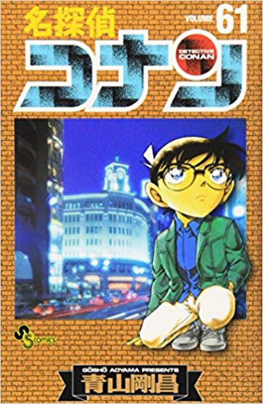 【中商原版】名探偵柯南 61-70卷漫画套装 日文原版 名探偵コナン61-70 青山刚昌 商品图1