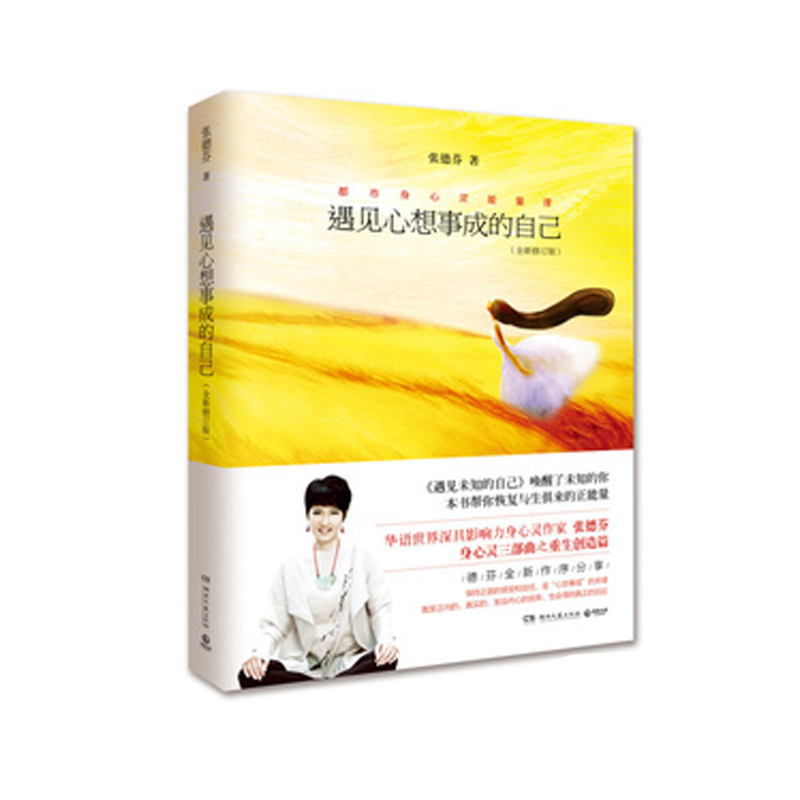 遇见系列书籍二《遇见心想事成的自己》张德芬老师佳作