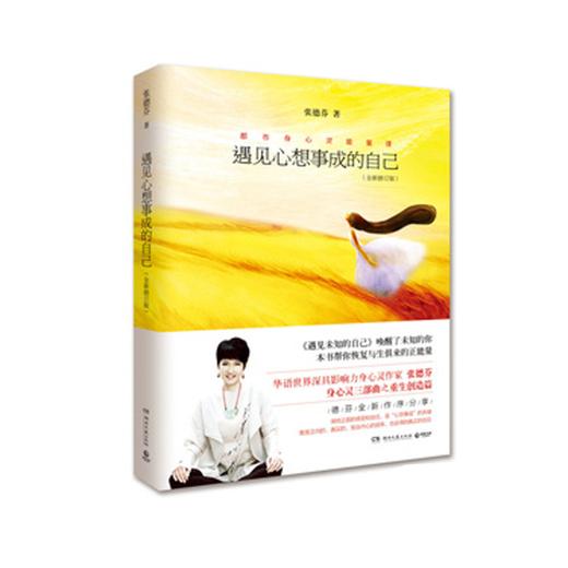 遇见系列书籍二《遇见心想事成的自己》张德芬老师佳作 商品图0