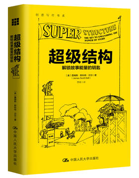 超级结构（创意写作书系）【美】詹姆斯·斯科特·贝尔 大出版社