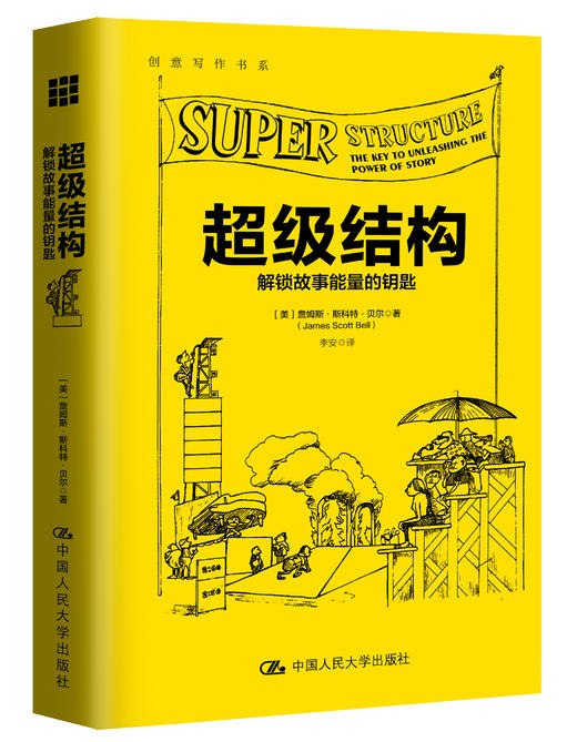 超级结构（创意写作书系）【美】詹姆斯·斯科特·贝尔 大出版社 商品图0