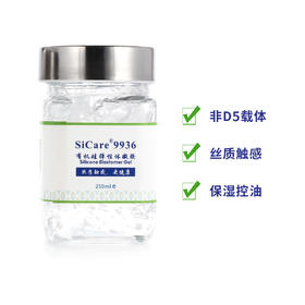 SiCare®9936 有机硅弹性体凝胶·低粘线性硅油载体（样品）